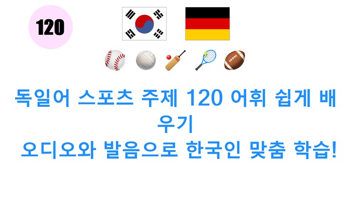 독일어 스포츠 주제 120 어휘 쉽게 배우기: 오디오와 발음으로 한국인 맞춤 학습!